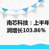 南芯科技：上半年净利润增长103.86%