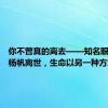 你不曾真的离去——知名眼科医生杨帆离世，生命以另一种方式延续