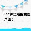 ICC声望戒指属性（icc声望）