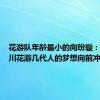 花游队年龄最小的向玢璇：带着四川花游几代人的梦想向前冲