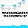 笔记本键盘字母变数字没有num键（笔记本键盘字母变数字）