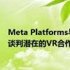 Meta Platforms与Jio谈判潜在的VR合作协议