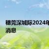 穗莞深城际2024年最新消息