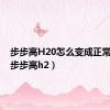 步步高H20怎么变成正常平板（步步高h2）