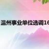 温州事业单位选调16人！