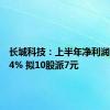 长城科技：上半年净利润增85.14% 拟10股派7元