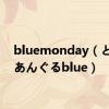 bluemonday（とらいあんぐるblue）