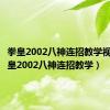 拳皇2002八神连招教学视频（拳皇2002八神连招教学）