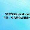 “西安文创已next level！”。今天，小布带你去逛逛→