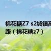 棉花糖Z7 s2城镇高速公路（棉花糖z7）