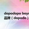 dopodopo boys什么品牌（dopodo）