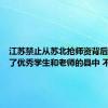 江苏禁止从苏北抢师资背后：流失了优秀学生和老师的县中 不再具