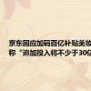 京东回应加码百亿补贴美妆类目，称“追加投入将不少于30亿”