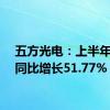 五方光电：上半年营收同比增长51.77%