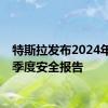 特斯拉发布2024年第二季度安全报告