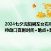 2024七夕沈阳男左女右0810帅帅单口喜剧时间+地点+票价