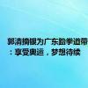 郭清摘银为广东跆拳道带来突破：享受奥运，梦想待续