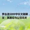 罗永浩5000字长文刷屏，交个朋友：其言论与公司无关