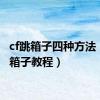 cf跳箱子四种方法（cf跳箱子教程）