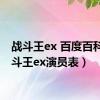 战斗王ex 百度百科（战斗王ex演员表）