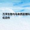 万孚生物与马来西亚理科大学深化合作