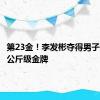 第23金！李发彬夺得男子举重61公斤级金牌