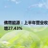 佛燃能源：上半年营业收入同比增27.43%