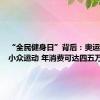 “全民健身日”背后：奥运热点燃小众运动 年消费可达四五万元