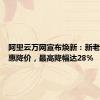 阿里云万网宣布焕新：新老用户普惠降价，最高降幅达28%