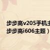 步步高v205手机主题（步步高i606主题）