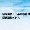 华明装备：上半年净利润3.15亿同比增长9.64%