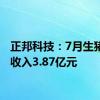 正邦科技：7月生猪销售收入3.87亿元