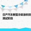 日产汽车新型冷却涂料技术进入测试阶段