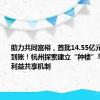 助力共同富裕，首批14.55亿元协作款已到账！杭州探索建立“种楼”与“种田”利益共享机制