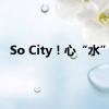 So City！心“水”了