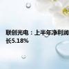 联创光电：上半年净利润同比增长5.18%