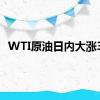 WTI原油日内大涨3%