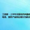 工信部：上半年全国光伏多晶硅、硅片、电池、组件产量同比增长均超过30%