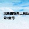 现货白银向上触及27美元/盎司