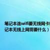 笔记本连wifi要无线网卡吗（笔记本无线上网需要什么）