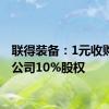 联得装备：1元收购联鹏公司10%股权