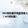 Will模拟器手柄最简单三个步骤（will模拟器）