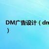 DM广告设计（dm广告）