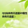 QQ仙侠传天道盟69属性（qq仙侠传天道盟）