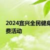 2024宜兴全民健身日免费活动