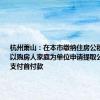 杭州萧山：在本市缴纳住房公积金的 可以购房人家庭为单位申请提取公积金用于支付首付款