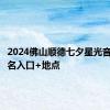 2024佛山顺德七夕星光音乐会报名入口+地点