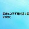 霍迪尔之子不能对话（霍迪尔之子仇恨）