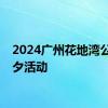 2024广州花地湾公园七夕活动