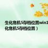 生化危机5存档位置win10（生化危机5存档位置）